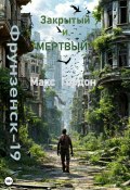 Фрунзенск-19. Закрытый и мертвый (Макс Гордон, 2024)