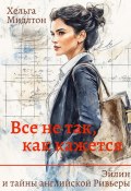 Все не так, как кажется (Хельга Мидлтон, 2024)