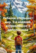 Ребенок открывает мир. 3-е издание, исправленное и дополненное (Евгений Субботский, 2024)