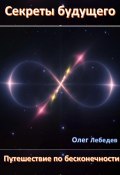 Секреты Будущего: Путешествие по Бесконечности (Олег Лебедев, 2024)