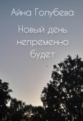 Новый день непременно будет (Айна Голубева, 2024)