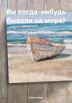 Книга "Вы когда-нибудь бывали на море?" – Хельга Кова, 2024