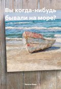 Вы когда-нибудь бывали на море? (Хельга Кова, 2024)