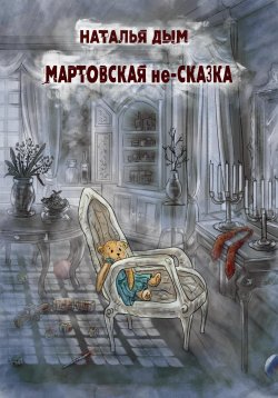 Книга "Мартовская не-сказка" {Город N-ск, его обитатели и гости} – Наталья Дым, 2024