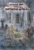 Мартовская не-сказка (Наталья Дым, 2024)