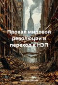 Провал мировой революции и переход к НЭП (Геннадий Шабанов, 2024)