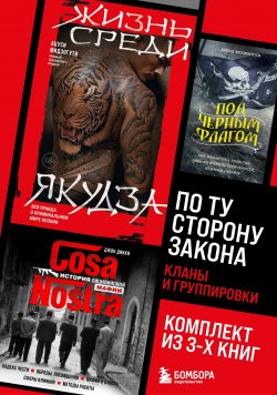 Книга "По ту сторону закона. Кланы и группировки / Комплект из 3 книг" {По ту сторону закона. Люди, кланы, группировки} – Джон Дикки, Дэвид Кордингли, Ацуси Мидзогути