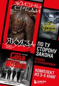 По ту сторону закона. Кланы и группировки / Комплект из 3 книг (Джон Дикки, Дэвид Кордингли, Ацуси Мидзогути)