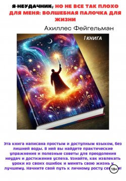 Книга "Я неудачник, но не все так плохо для меня: Волшебная палочка для жизни" – Ахиллес Фейгельман, 2024