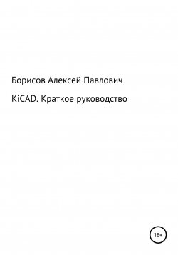 Книга "KiCad. Краткое руководство" – Алексей Борисов, 2021