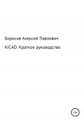 KiCad. Краткое руководство (Алексей Борисов, 2021)