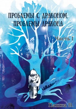 Книга "Проблемы с драконом, проблемы дракона, часть I" – Пашка В., 2024