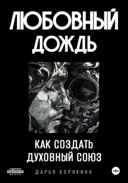 Книга "Любовный дождь. Как создать духовный союз" – Дарья Корякина, 2024