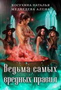 Ведьма самых вредных правил (Алёна Медведева, Наталья Косухина, 2024)