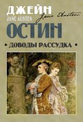 Доводы рассудка (Джейн Остин, 1817)