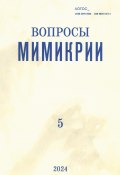 Журнал «Логос» №5/2024 / Философско-литературный журнал (Коллектив авторов, 2024)