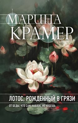 Книга "Лотос, рожденный в грязи" {Закон сильной. Криминальное соло Марины Крамер} – Марина Крамер, 2024