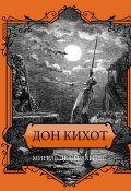 Дон Кихот (Мигель де Сервантес Сааведра, 1605)