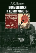 Большевики и коммунисты. Советская Россия, Коминтерн и КПГ в борьбе за германскую революцию 1918–1923 гг. (Александр Ватлин, 2024)