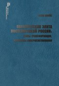 Политическая элита постсоветской России: этапы трансформации, проблемы совершенствования (Яков Пляйс, 2024)