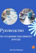 Руководство по созданию пассивного дохода (Виктор Кравцов, 2024)