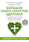 Большая книга секретов здоровья. 4 книги для тех, кто хочет изменить свою жизнь и забыть о болезнях / Комплект из 4 книг (Энтони Уильямс, 2024)