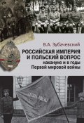 Российская империя и польский вопрос накануне и в годы Первой мировой войны (В. Зубачевский, 2024)