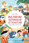 Великие географические открытия плюшевых игрушек / Узнаём о материках, океанах, великих путешественниках и их подвигах (Игорь Окунев, 2022)