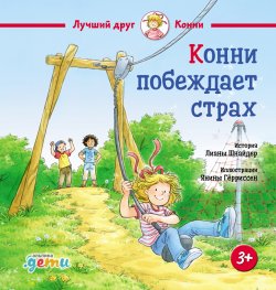 Книга "Конни побеждает страх / Рассказывает о том, как преодолевать собственные страхи" {Лучший друг – Конни} – Лиана Шнайдер, 2022