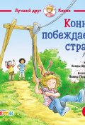 Конни побеждает страх / Рассказывает о том, как преодолевать собственные страхи (Шнайдер Лиана, 2022)