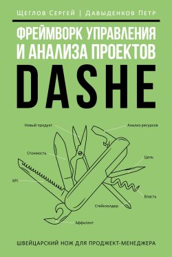 Книга "Фреймворк управления и анализа проектов DaShe" – Сергей Щеглов, Петр Давыденков, 2024