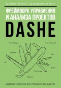 Фреймворк управления и анализа проектов DaShe (Сергей Щеглов, Петр Давыденков, 2024)