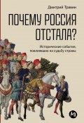 Почему Россия отстала? Исторические события, повлиявшие на судьбу страны / Захватывающее повествование, позволяющее лучше понять настоящее и прогнозировать будущее (Дмитрий Травин, 2021)