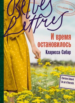 Книга "И время остановилось / Книга понравится тем, кто любит романтические истории и семейные саги" – Кларисса Сабар, 2023