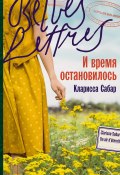 И время остановилось / Книга понравится тем, кто любит романтические истории и семейные саги (Кларисса Сабар, 2023)