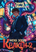 Меня зовут Кракен! – 2 (Сергей Орлов, 2024)