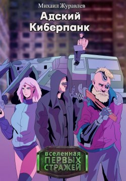 Книга "Адский Киберпанк" – Михаил Журавлёв, 2024