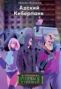 Адский Киберпанк (Михаил Журавлёв, 2024)