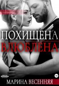 Похищена. Влюблена (Марина Весенняя, 2024)