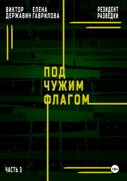 Книга "Резидент разведки. Часть 3. Под чужим флагом" {Резидент разведки} – Виктор Державин, Елена Гаврилова, 2024