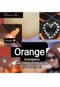 Orange (Екатерина (КатеринаМ) Манакова, 2024)