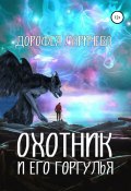 Охотник и его горгулья (Дорофея Ларичева, 2021)