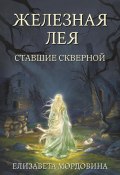 Железная лея. Ставшие скверной (Елизавета Мордовина, 2024)