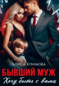 Бывший муж. Хочу быть с вами (Алиса Климова, 2024)