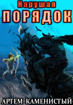 Книга "Нарушая порядок (Альфа-8)" – Артем Каменистый, 2024