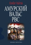 Амурский вальс РВС (Комбат Найтов, 2024)