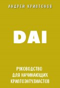 DAI. Руководство для начинающих криптоэнтузиастов (Андрей Криптонов, 2024)