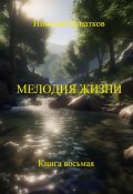 Мелодия жизни. Книга восьмая (Игнатков Николай, 2024)