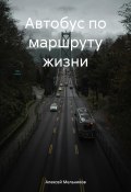 Автобус по маршруту жизни (Алексей Мельников, 2024)