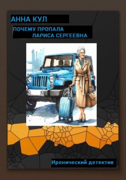 Книга "Почему пропала Лариса Сергеевна" – Анна Кул, 2024